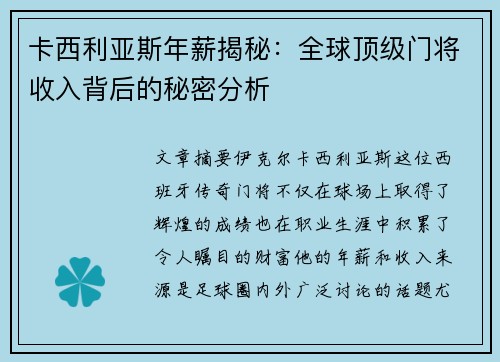 卡西利亚斯年薪揭秘：全球顶级门将收入背后的秘密分析