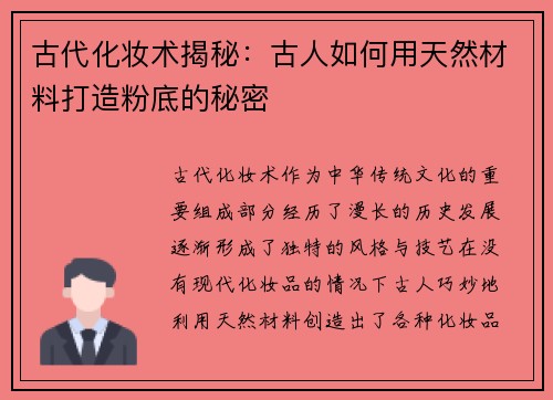 古代化妆术揭秘:古人如何用天然材料打造粉底的秘密 古代化妆术揭秘:古人如何用天然材料打造粉底的秘密