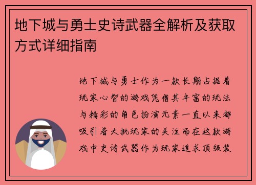 地下城与勇士史诗武器全解析及获取方式详细指南