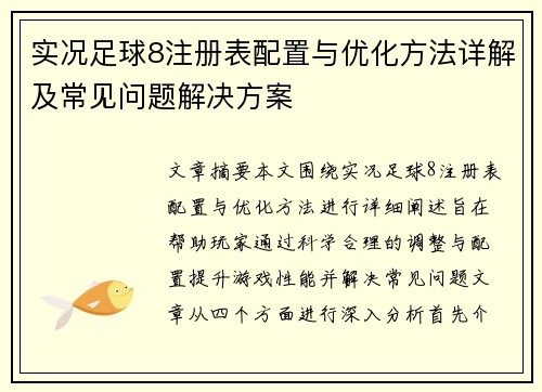 实况足球8注册表配置与优化方法详解及常见问题解决方案