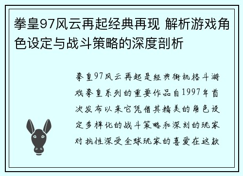 拳皇97风云再起经典再现 解析游戏角色设定与战斗策略的深度剖析