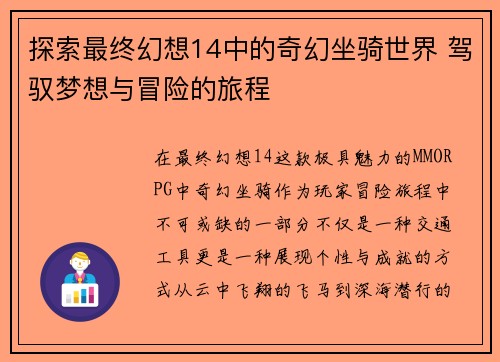 探索最终幻想14中的奇幻坐骑世界 驾驭梦想与冒险的旅程
