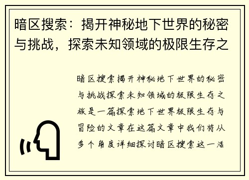 暗区搜索:揭开神秘地下世界的秘密与挑战,探索未知领域的极限生存之旅 暗区搜索:揭开神秘地下世界的秘密与挑战,探索未知领域的极限生存之旅