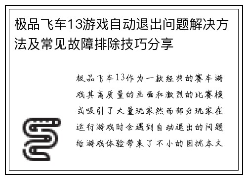 极品飞车13游戏自动退出问题解决方法及常见故障排除技巧分享