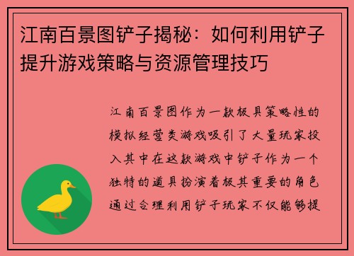 江南百景图铲子揭秘：如何利用铲子提升游戏策略与资源管理技巧
