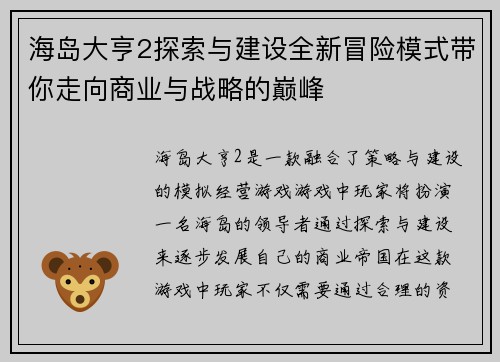 海岛大亨2探索与建设全新冒险模式带你走向商业与战略的巅峰