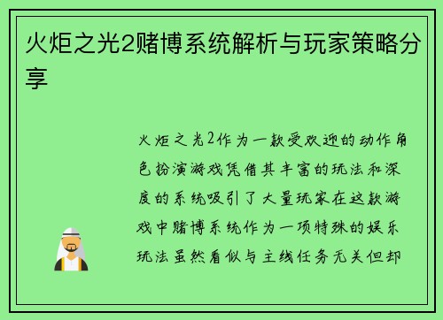 火炬之光2赌博系统解析与玩家策略分享