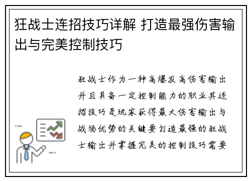 狂战士连招技巧详解 打造最强伤害输出与完美控制技巧