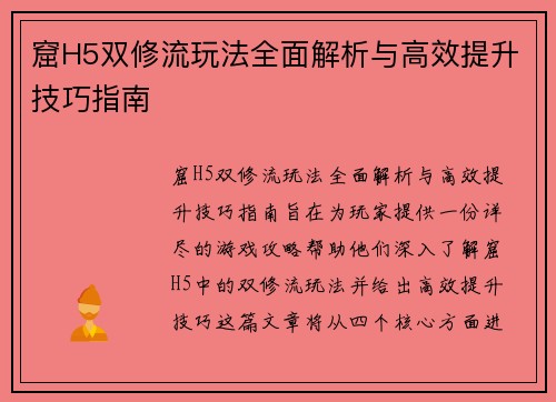 窟H5双修流玩法全面解析与高效提升技巧指南