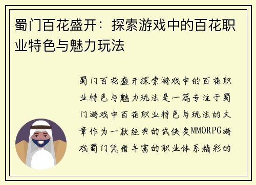 蜀门百花盛开：探索游戏中的百花职业特色与魅力玩法