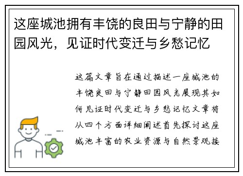 这座城池拥有丰饶的良田与宁静的田园风光，见证时代变迁与乡愁记忆