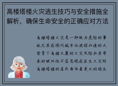 高楼塔楼火灾逃生技巧与安全措施全解析，确保生命安全的正确应对方法