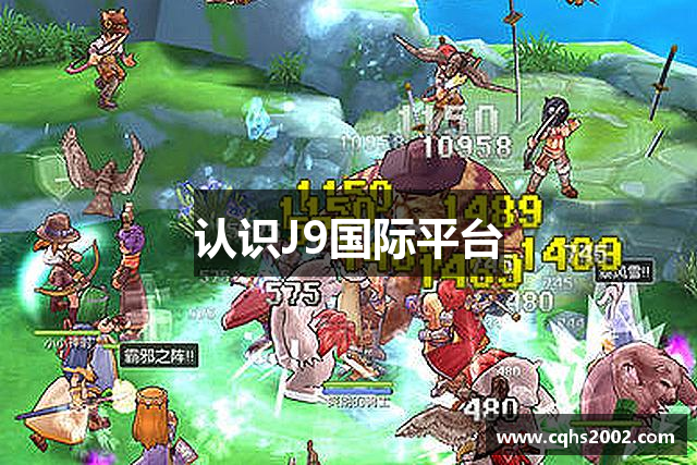 认识J9国际平台